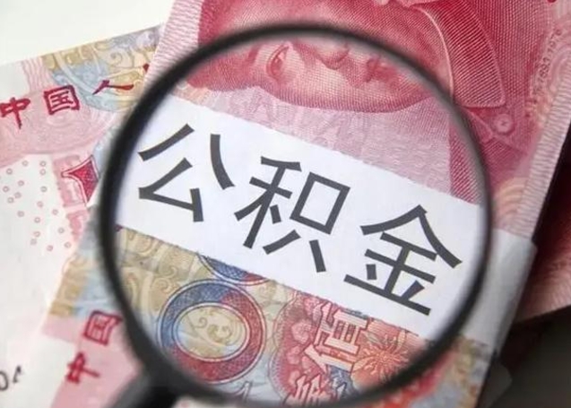 公积金每个月有多少-溧阳公积金代办平台